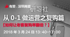 【深圳商盟研习社】| 有赞运营六脉神剑之复购篇，如何让老客复购率至少翻一倍？