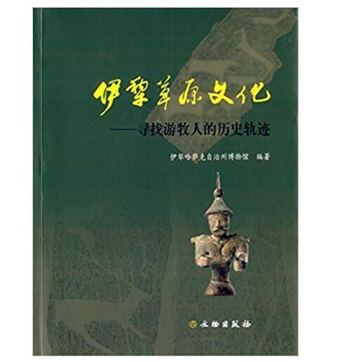 伊犁草原文化——寻找游牧人的历史轨迹 商品图0