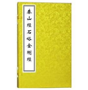 中国碑帖经典——泰山经石峪《金刚经》(古籍·一函一册)