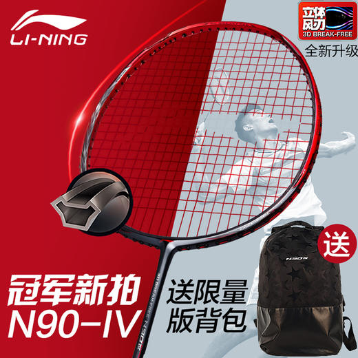 李宁 N90四代 羽毛球拍 N90IV 全速暴击 立体风刃 谌龙同款战拍 商品图0