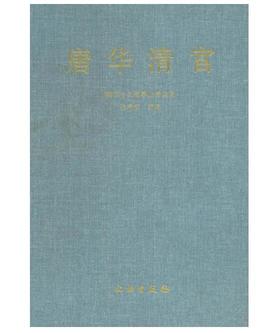 唐华清宫(精)