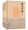 姜屯汉墓（全二册）(精) 商品缩略图0