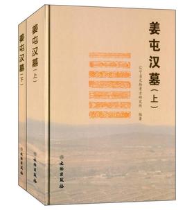 姜屯汉墓（全二册）(精)