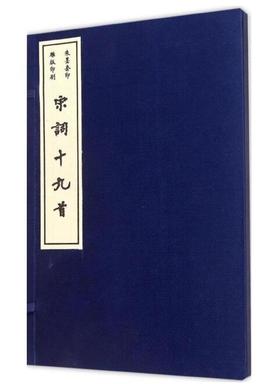 宋词十九首（古籍·雕版·一函一册）