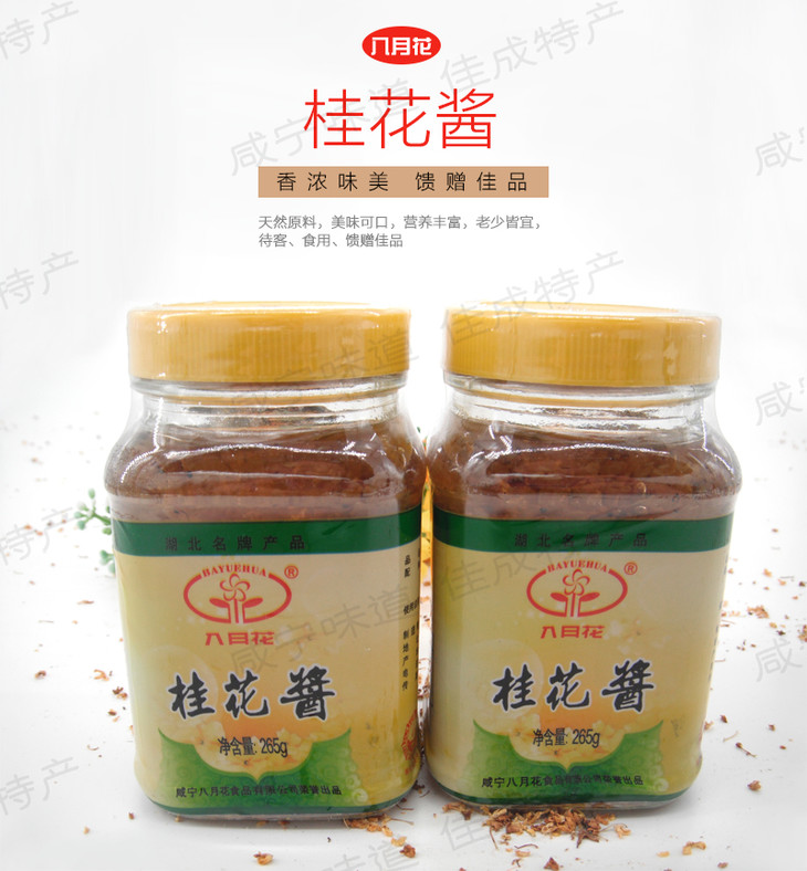 咸宁特产 八月花桂花酱 265g/瓶