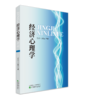 经济心理学(复旦大学核心课程推荐教材) 商品缩略图1