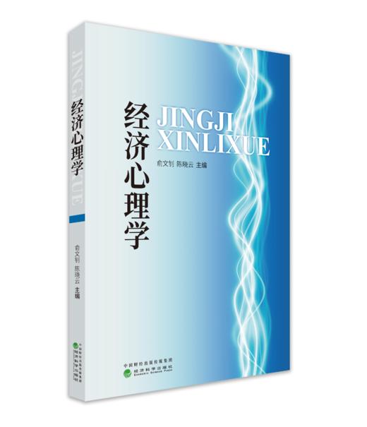 经济心理学(复旦大学核心课程推荐教材) 商品图1