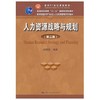 人力资源战略与规划  第三版  赵曙明  中国人民大学出版社  9787300152882 商品缩略图0