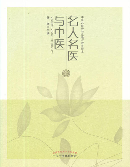 名人名医与中医【陆翔 】 商品图0