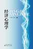 经济心理学(复旦大学核心课程推荐教材) 商品缩略图0