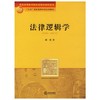 法律逻辑学  雍琦  法律出版社  9787503650406 商品缩略图0