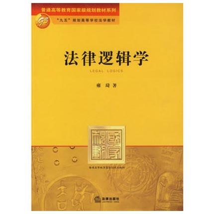 法律逻辑学  雍琦  法律出版社  9787503650406 商品图0