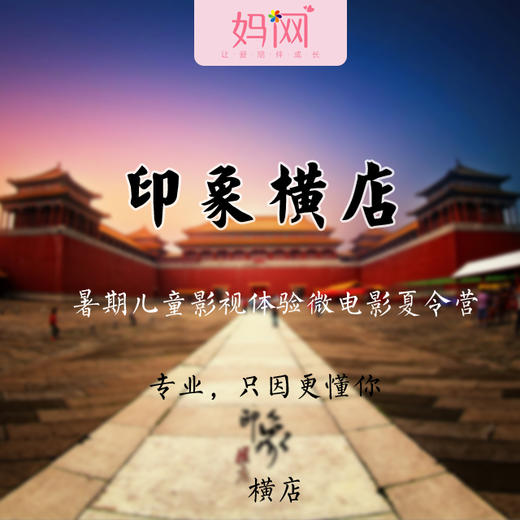 【妈网夏令营】童影计划 横店微电影夏令营5天营，原价2980，妈网特惠价2680，开始报名喽 商品图0