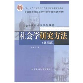 社会学研究方法  第三版  风笑天  中国人民大学出版社  9787300107387