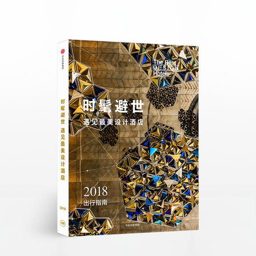 时髦避世·遇见最美设计酒店 商品图0