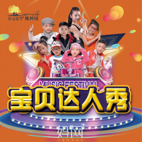 【妈网】2018我爱昆山宝贝达人秀火热报名中！展现自我，锻炼自我，突破自我，1元名额抢定哦！！