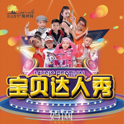 【妈网】2018我爱昆山宝贝达人秀火热报名中！展现自我，锻炼自我，突破自我，1元名额抢定哦！！ 商品图0