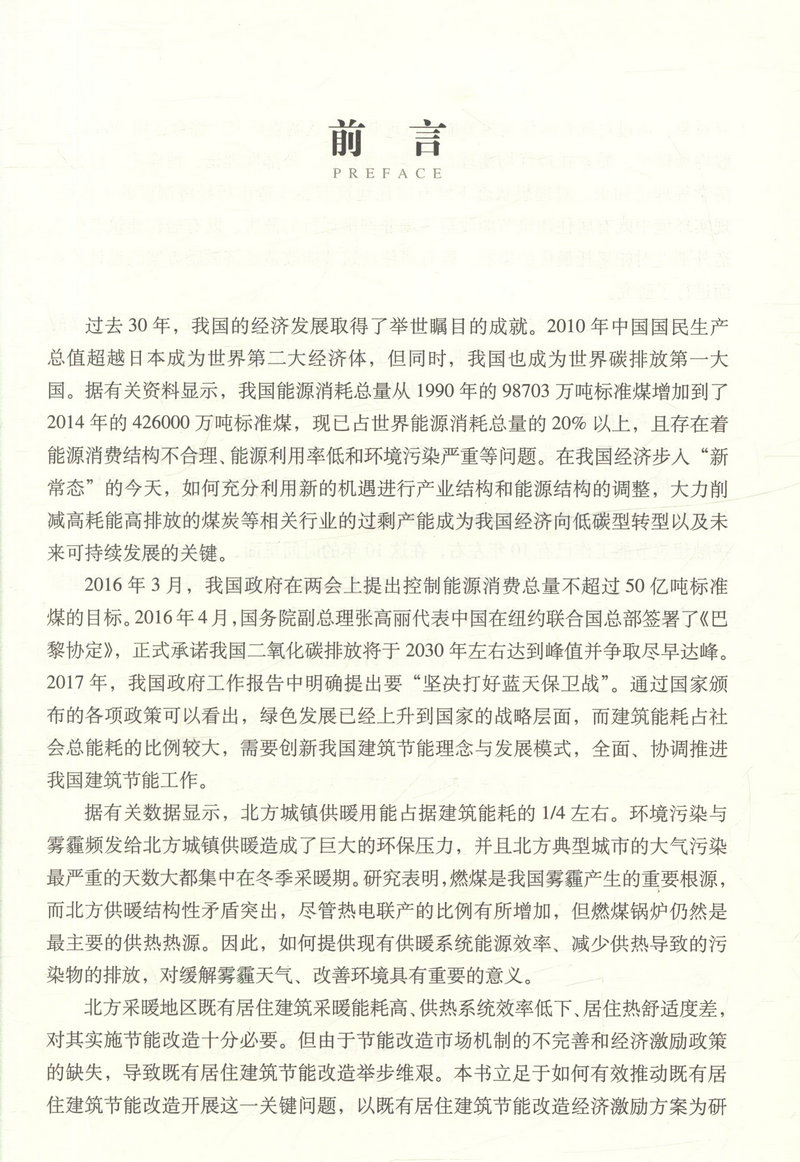 书摘图-书摘图2-北方采暖地区既有居住建筑节能改造经济激励方案研究