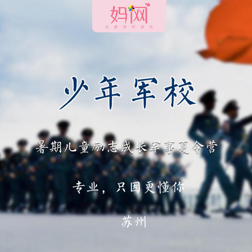 【妈网夏令营】少年军校 苏州军事夏令营 十四天营，4580/人！让孩子更坚毅，改掉坏习惯，过不一样的假期... 商品图0