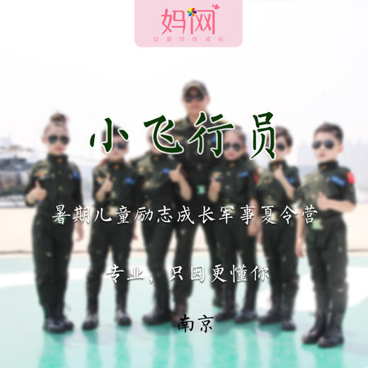 【妈网夏令营】小飞行员 南京航空航天大学  夏令营5天营，原价3580，妈网特惠价2980，开始报名喽 商品图0