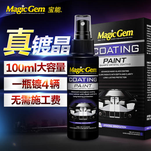 （永久下架）宝能 石英喷雾镀晶组合 商品图1