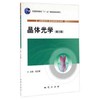 晶体光学  第三版  倪志耀  地资出版社  9787116061576 商品缩略图0