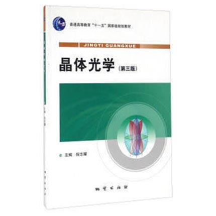 晶体光学  第三版  倪志耀  地资出版社  9787116061576 商品图0