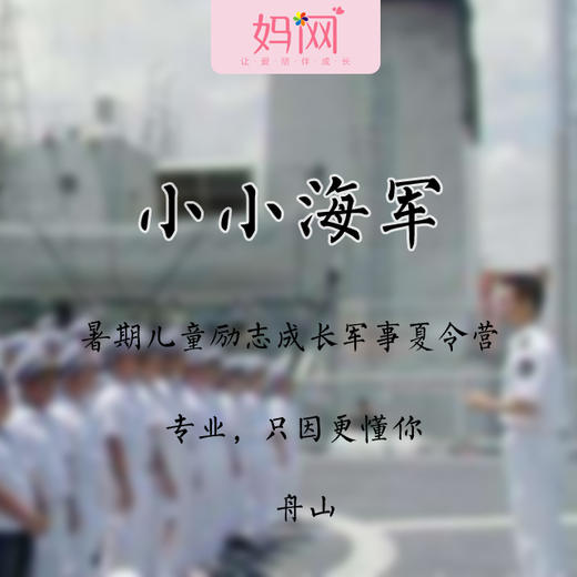 【妈网夏令营】小小海军 暑假海军6天营.改变从一刻开始. 商品图0