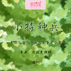 【妈网夏令营】小特种兵 暑假军事7天营，原价3580，妈网特惠价2480，开始报名喽！~ 商品缩略图0