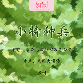【妈网夏令营】小特种兵 暑假军事7天营，原价3580，妈网特惠价2480，开始报名喽！~