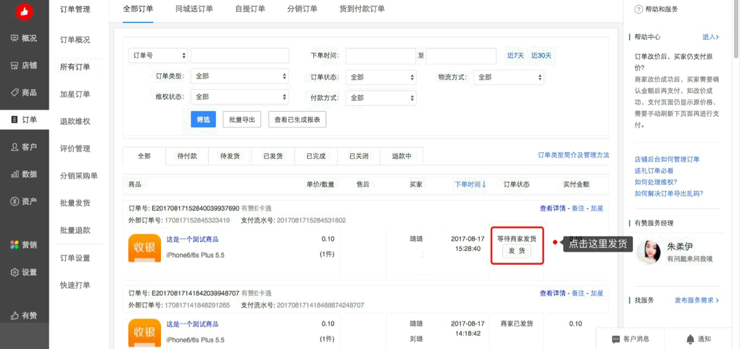 有赞微商城商家快速开店,快速完成第一单测试的步骤