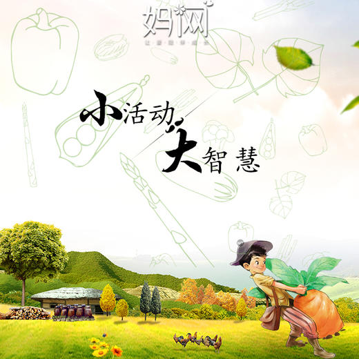 【妈网】3/31 周六  疯狂的萝卜 亲子拔萝卜大赛 更多大礼等你来，不服来战！ 商品图0