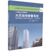 火灾自动报警系统（第二版） 商品缩略图0