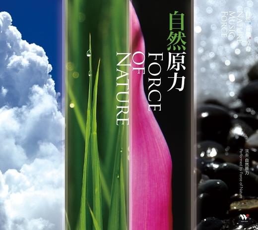 許嫚烜．自然音樂原力 2CD | 养生放松 商品图1