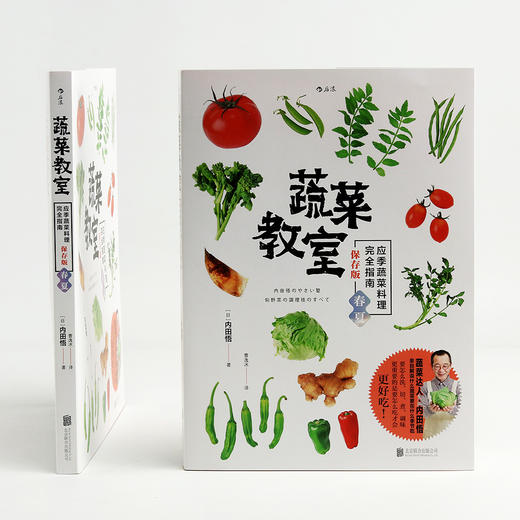 蔬菜教室（春夏） 应季蔬菜料理完全指南(25种春夏蔬菜，92道特色料理 只用蔬菜就能打造出令人回味无穷的美味菜肴) 商品图2
