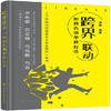 【新书上市】跨界联动：如何告别单体经济 商品缩略图0