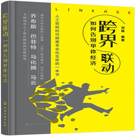 【新书上市】跨界联动：如何告别单体经济