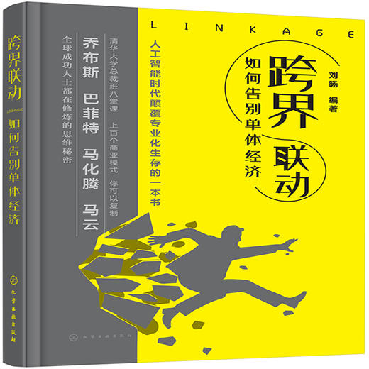 【新书上市】跨界联动：如何告别单体经济 商品图0
