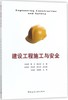 建设工程施工与安全 商品缩略图0
