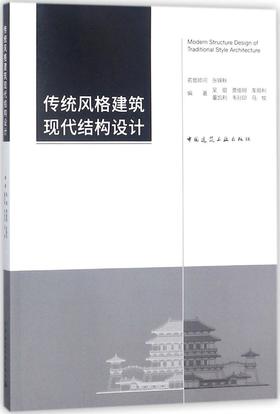 传统风格建筑现代结构设计