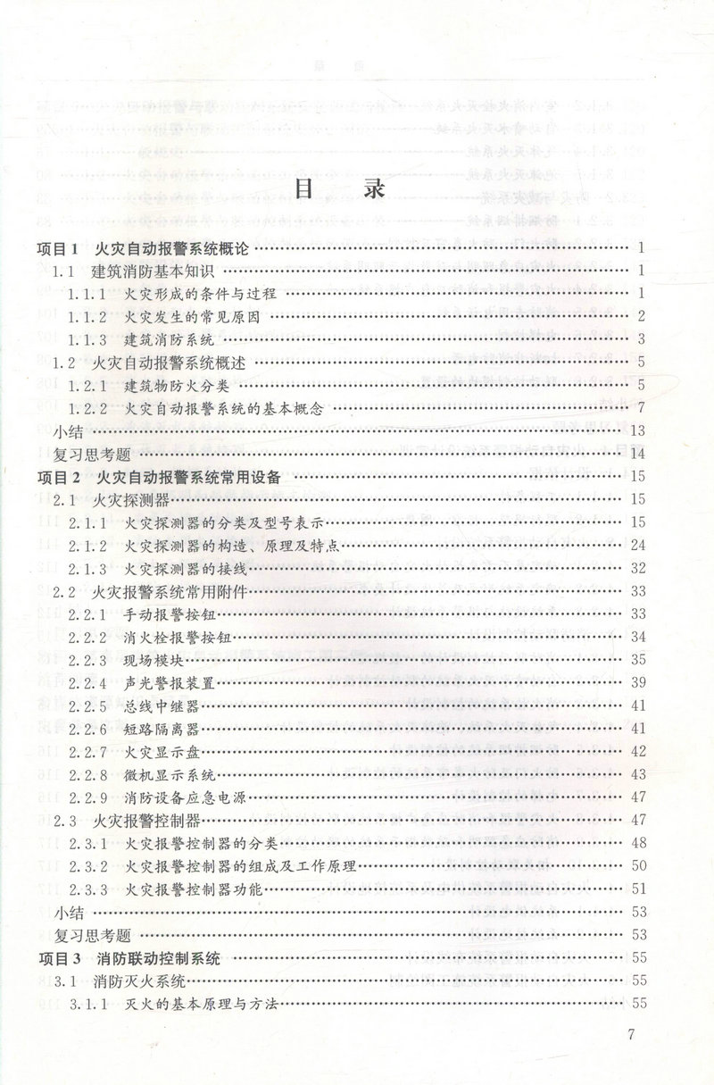 书摘图-书摘图2-火灾自动报警系统（第二版）（建筑智能化工程技术专业适用）全国高职高专教育土建类专业教学指导委员会规划推荐教材