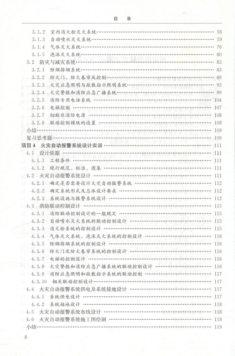 书摘图-书摘图3-火灾自动报警系统（第二版）（建筑智能化工程技术专业适用）全国高职高专教育土建类专业教学指导委员会规划推荐教材