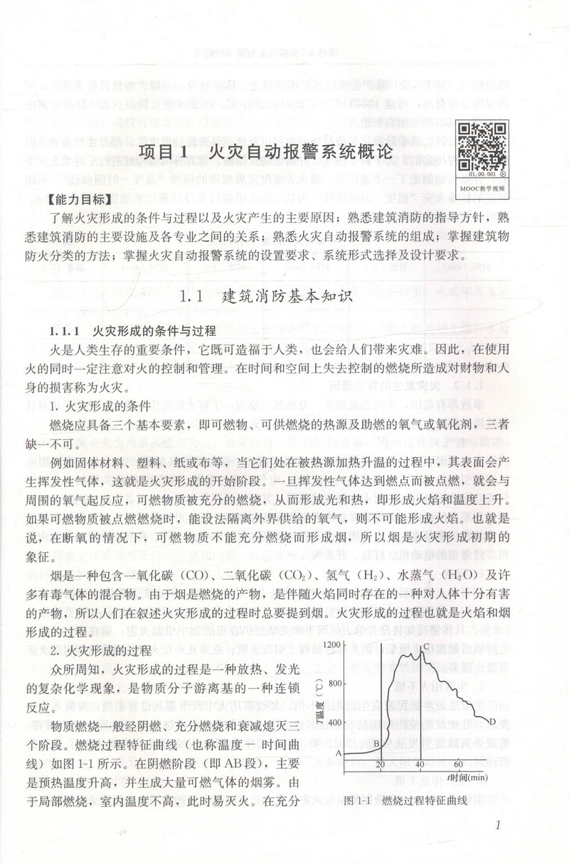 书摘图-书摘图5-火灾自动报警系统（第二版）（建筑智能化工程技术专业适用）全国高职高专教育土建类专业教学指导委员会规划推荐教材