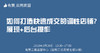 【有赞云南商盟】研习社：如何打造快速成交的调性店铺？3月24日 周六 商品缩略图0