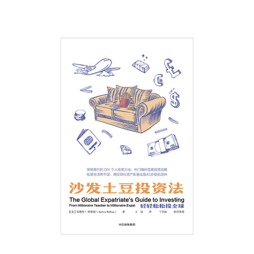 沙发土豆投资法：轻轻松松投全球 商品图1