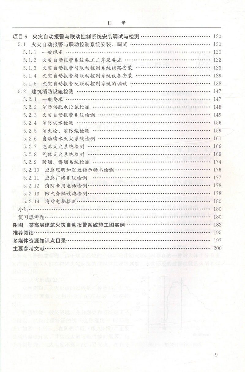 书摘图-书摘图4-火灾自动报警系统（第二版）（建筑智能化工程技术专业适用）全国高职高专教育土建类专业教学指导委员会规划推荐教材