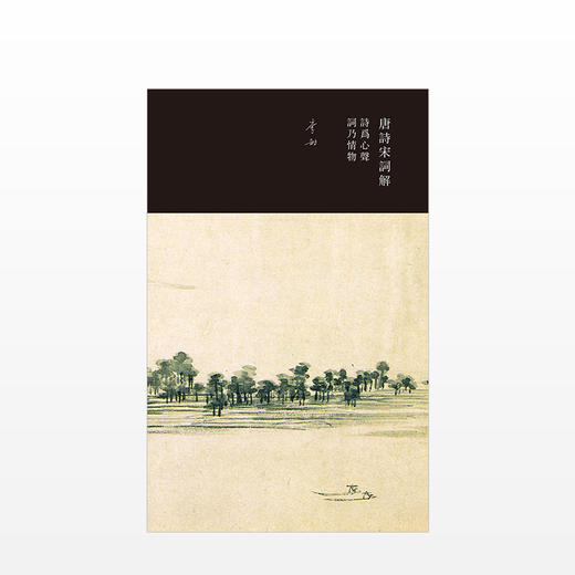 唐诗宋词解：诗为心声，词乃情物（李劼作品系列） 商品图1
