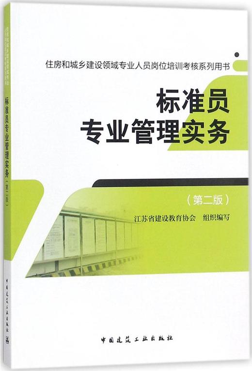 标准员专业管理实务（第二版） 商品图0