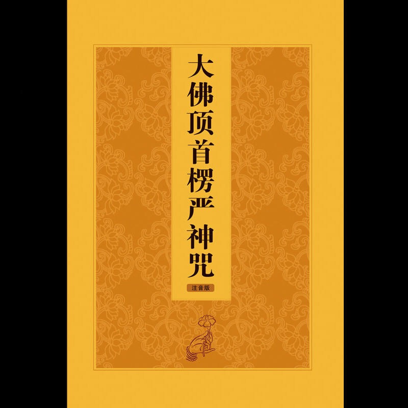 楞严咒全文 注音版 简体 大字清晰