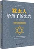 《犹太人给孩子的忠告》 商品缩略图0